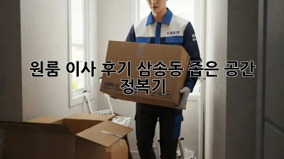 원룸 이사 후기: 삼송동 좁은 공간 정복기!