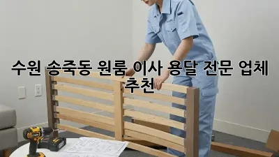 수원 송죽동 원룸 이사? 용달 전문 업체 추천!