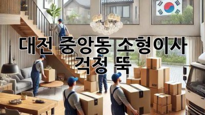대전 중앙동 소형이사, 걱정 뚝!  ✅
