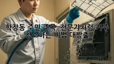 학장동 주민 주목! ✨ 전문가처럼 거주 청소하는 비법 대방출!