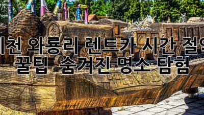 예천 와룡리 렌트카🚗: 시간 절약 꿀팁 & 숨겨진 명소 탐험!