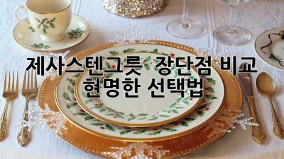 제사스텐그릇 ✨ 장단점 비교 & 현명한 선택법 💯
