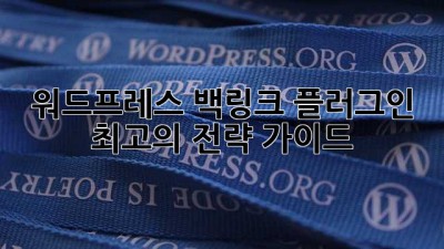워드프레스 백링크 플러그인: 최고의 전략 가이드