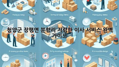 청양군 장평면 분향리 저렴한 이사 서비스 완벽 가이드