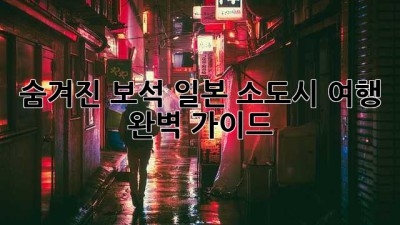 숨겨진 보석💎 일본 소도시 여행 완벽 가이드