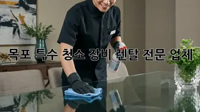 목포 특수 청소 장비 렌탈 전문 업체
