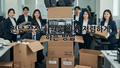 전남 장성군 원룸 이사, 저렴하게 하는 방법!